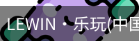 乐玩lewin